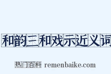 和韵三和戏示近义词是什么意思的图片